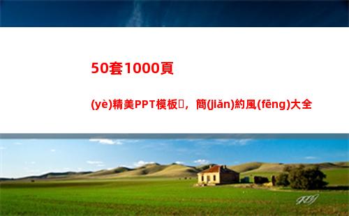 0套1000頁(yè)精美PPT模板，簡(jiǎn)約風(fēng)大全，限時(shí)無(wú)套路免費(fèi)領(lǐng)取(50升油1000公里)"
